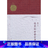 [正版] 中医名师讲堂实录丛书伤寒论讲堂实录(上册) 陈明 9787117186551 人民卫生出版社