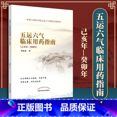 [正版] 五运六气临床用药指南己亥年—癸卯年 五运六气转盘详解与临床应用入门概论全书邓杨春中医临床病机规律运气学说源于