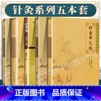 [正版]五本针灸甲乙经+针灸聚英+针灸资生经 针经摘英集+针灸大成+一针疗法灵枢诠用中医临床读中医针灸学入门自学书人民