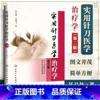 [正版] 实用针刀医学治疗学 第二版第2版 任月林,任旭飞 中医学临床书籍针刀诊疗治疗基础入门理论知识实践 人民卫生出