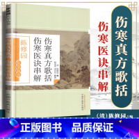 [正版]医学书陈修园医学丛书 伤寒真方歌括 伤寒医诀串解 陈修园;杨家茂,俞宜年 注 9787513223621 中国