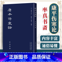 [正版] 康平伤寒论 张仲景 著 古本中医书籍率真书斋 唐本伤寒汉方医学叶橘泉繁体古籍熙霞子姚建飞 978751326