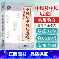 [正版] 中风及中风后遗症实用验方 中风前疾病中风及中风后遗症等病44种验方272首 余卓文 978753597109