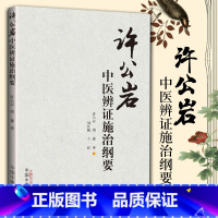 [正版] 许公岩中医辨证施治纲要 许公岩胡馨中医基础理论中药知识中医内科纲要中医临床诊疗辨证论治四诊八纲经验中国中医药