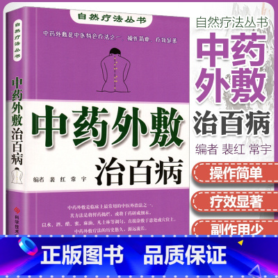 [正版] 中药外敷治 自然疗法丛书 裴红 中药外治 中医外敷疗法 中医养生保健医学书籍 科学技术文献出版社