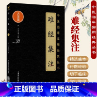 [正版]难经集注王九思明著大字版中医临床实用经典丛书古中医经典古籍又名黄帝内经八十一难经可搭伤寒杂病论购买中国医药科技