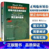 [正版] Muscle Wins正畸临床矫治疑难问题及病例解析矫正齿科临床翻译近藤悦子著当代口腔科学牙齿正畸学矫治书籍