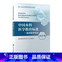 [正版]中国本科医学教育标准 临床医学专业 2022版 临床医学专业认证工作委员会 编 北京大学医学出版社 97875