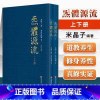 [正版]炁體源流气体源流全新增订版函套全二册繁体竖排米晶子张至顺著黄中宫道观校订道家真修实证修身修心秘要哲学书籍