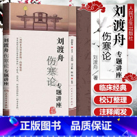 [正版] 刘渡舟伤寒论专题讲座 王庆国 平脉法等录音资料 人民卫生出版社