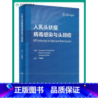 [正版] 人乳头状瘤病毒感染与头颈癌 于振坤 乳头状瘤病毒头颈部肿瘤诊疗 HPV阳性肿瘤手术治疗书籍 人民卫生出版社