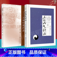 [正版]内经针法—五体针刺疗法+五运六气针法黄帝内经导读中医临床四大黄帝内经针灸学中医入门刺络经络腧穴学基础理论