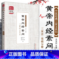 [正版] 黄帝内经素问三家注·基础分册-灵兰书院 中医三家注 王冰,杨上善,张介宾 注;王玉兴 中国中医药