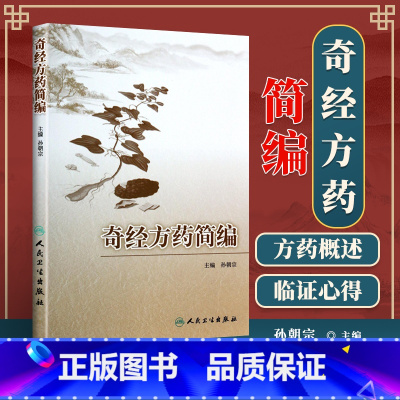 [正版]医学书 奇经方药简编 孙朝宗 9787117186209 人民卫生出版社