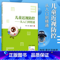 [正版]儿童近视防控从入门到精通梅颖唐志萍学生近视眼散光青少年视光学控制日常健康教育眼科学视力矫正表家用纠正医师阅读预