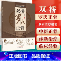 [正版]双桥罗氏正骨老太罗有明罗氏正骨罗素兰中国中医药出版现代骨伤科流派名家丛书中医正骨学术思想特色经验正骨手法诊疗供