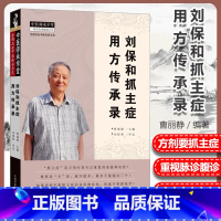 [正版]刘保和抓主症用方传承录曹丽静抓主症用方传承录临床医案效方诊断辨证经验中医师承学堂 老中医传承示范中国中医药出版