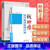 [正版] 抗肿瘤经方临床应用手册+张胜兵中医公开课 攻癌救命录中医中医对肿瘤的认识可搭配刘亚娴黄金昶王三虎经方抗癌治疗