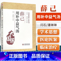 [正版]薛己用补中益气汤大国医用药心法丛书展示薛己运用补中益气汤治疗临床各科疾病的经验 闫石 中国医药科技出版社