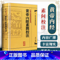 [正版]繁体黄帝内经素问校注 中医古籍整理丛书重刊 郭霭春主编可搭灵枢经伤寒论金匮要略温病条辨神农本草经本草纲目购买阅