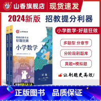 [正版]2024山香教育教师招聘考试好题狂做小学数学高分题库精编学科提分利器