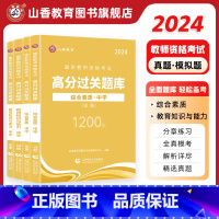 中学综合素质+教育知识与能力[必刷题库] [正版]山香2024教师资格证过关必刷题库 中学综合素质 教育知识与能力高分题