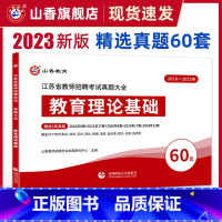 [正版]山香教育2023年江苏省教师招聘考试真题大全60套教育理论基础