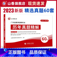 [正版]2023年广东省教师招聘考试用书教育理论历年真题精解题库60套卷