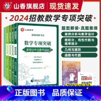 [正版]2024山香教育教师招聘考试数学学科专项突破 案例分析与教学设计数学高分题集