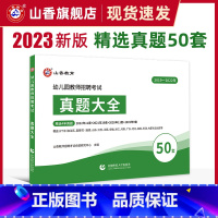 [正版]山香2023幼儿园教师招聘考试历年真题大全50套学前教育理论知识河南山东安徽福建江苏全国各省市通用