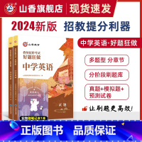 [正版]2024山香教育教师招聘考试好题狂做中学英语高分题库精编学科提分利器