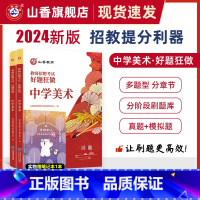 [正版]教师招聘考试中学美术高分题库2024教师招聘考试好题狂做真题