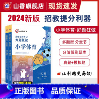 [正版]山香教育教师招聘考试小学体育高分题库2024教师招聘考试好题狂做真题