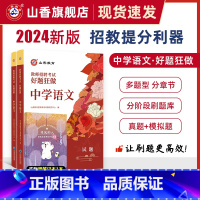 [正版]2024山香教育教师招聘考试中学语文高分题库 教师招聘考试好题狂做真题