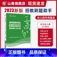 [正版]山香2023幼儿园教育理论高分题库精编教师招聘考试用书 国版教师招聘考试考编入编幼儿园教育理论考前高分