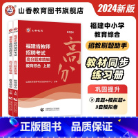 [正版]山香教育2024福建省教育综合知识高分题库精编上下全两册教师招聘考试教育综合知识题库集