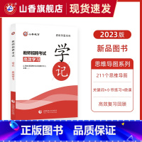 [正版]2023山香教育教师招聘招教考试学记教育基础理论基础思维导图默写本