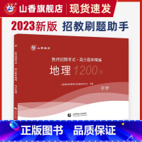 [正版]山香中学地理高分题库精编2023教师招聘考试用书 国版教师招聘考试考编入编山东河南江苏安徽全国通用