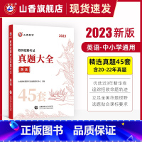 [正版]2023版教师招聘考试学科专业英语真题大全历年真题45套