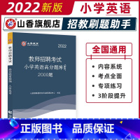 [正版]山香小学英语高分题库精编2022版教师招聘考试用书 国版教师招聘考试考编入编小学英语高分题库山东河南江苏安徽全