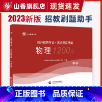 [正版]2023中学物理高分题库精编师招聘考试用书国版教师招聘考试考编入编山东河南江苏安徽全国通用