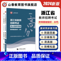 [正版]山香2024浙江省小学高分题库精编浙江教师招聘考试教育基础知识高分题库精编 浙江小学教师考编用书