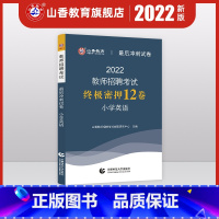 [正版]山香教育2022年教师招聘考试小学英语后冲刺试卷教师招聘小学英语入编考编试卷 河北山东陕西山西江苏浙江湖北省全