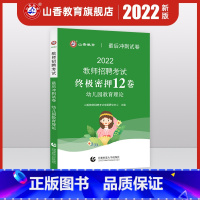 [正版]2022版山香幼儿园教师招聘考试国版招教考试幼儿园教育理论考前冲刺试卷全国通用试卷