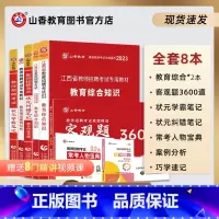 [正版]山香教育2023年江西省教师招聘考试用书全套礼盒装