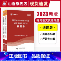 [正版]山香教育2023版特岗教师招聘考试试卷语文学科专业知识真题卷押题卷2册试卷