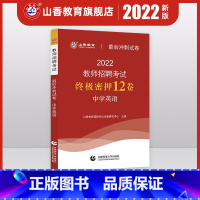 [正版]2022山香教师招聘考试中学英语后冲刺试卷教师招聘中学英语入编考编试卷 河北山东陕西山西江苏浙江湖北省等全国通