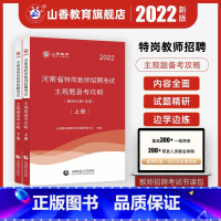 [正版]山香2022河南省特岗教师招聘考试主观题备考攻略上册案例分析+论述下册教学设计+教育写作 上下两册