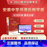 [正版]2022安徽省中学教师招聘考试网课课程配套图书视频课程教师招聘考试书课包