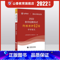 [正版]2022年山香教师招聘考试后冲刺试卷中学语文教师招聘中学语文入编考编试卷 河北山东陕西山西江苏浙江湖北省等全国